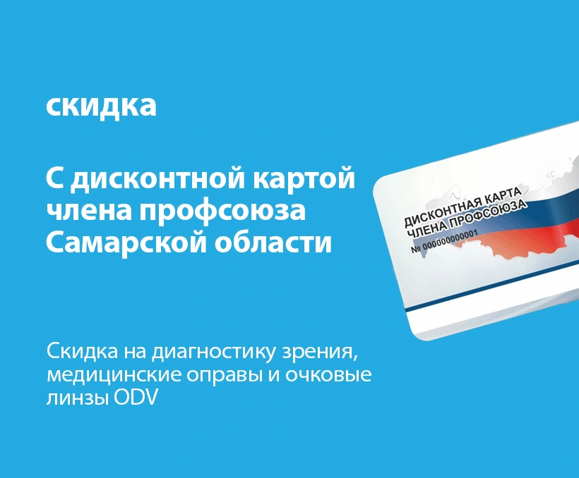 Оптика Доктор Линз - акция по карте профсоюза