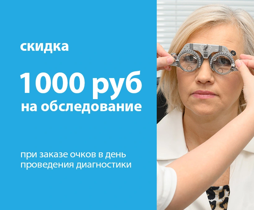 Оптика Доктор Линз - акция на диагностику зрения