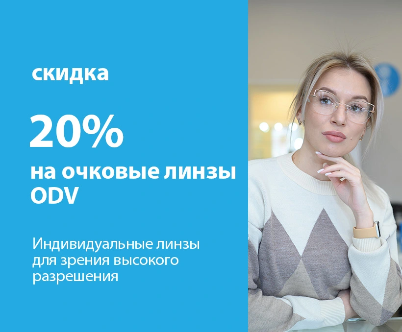 Оптика Доктор Линз - акция на линзы ODV
